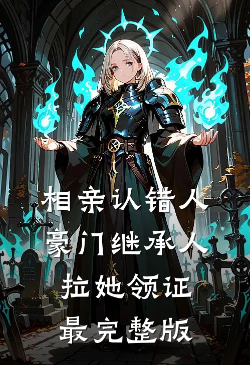 相亲认错人，豪门继承人拉她领证最完整版