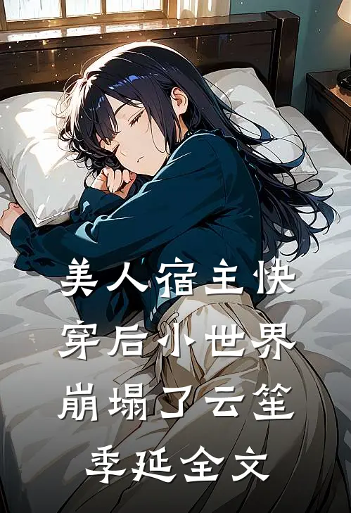 美人宿主快穿后小世界崩塌了云笙季延全文
