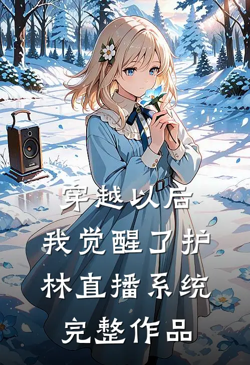 穿越以后：我觉醒了护林直播系统完整作品
