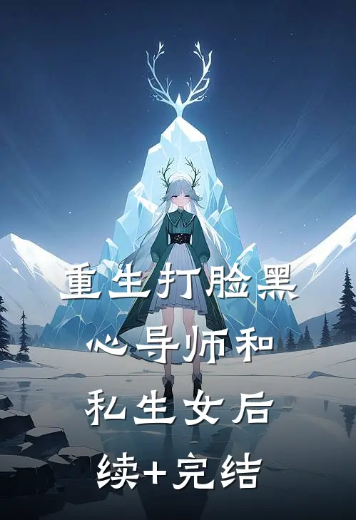 重生打脸黑心导师和私生女后续+完结