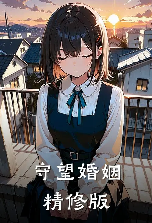 守望婚姻精修版