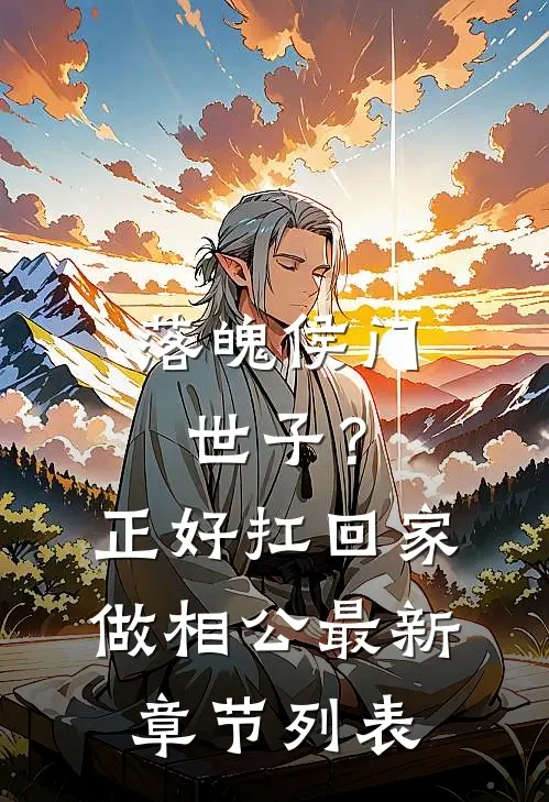 落魄侯门世子？正好扛回家做相公最新章节列表