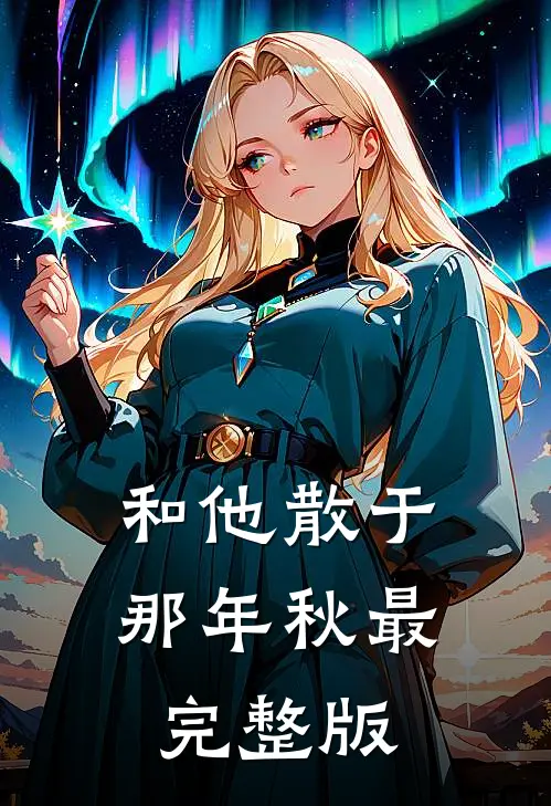 和他散于那年秋最完整版