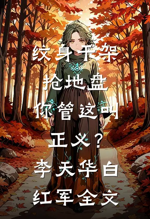 纹身干架抢地盘，你管这叫正义？李天华白红军全文