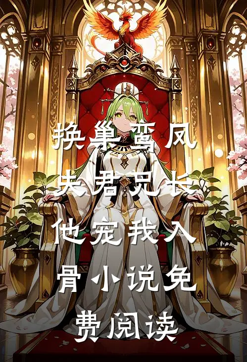 换巢鸾凤：夫君兄长，他宠我入骨小说免费阅读