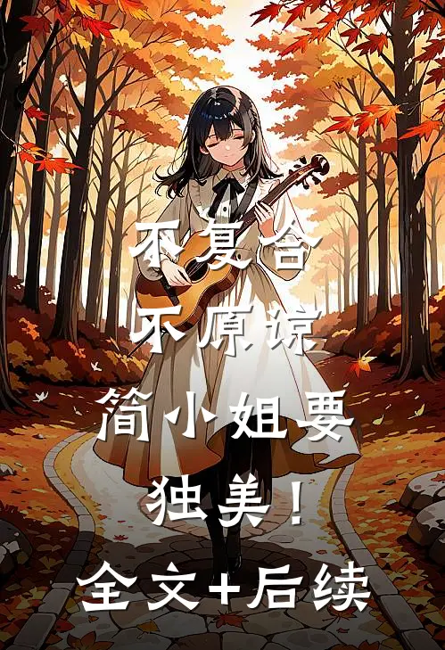 不复合，不原谅，简小姐要独美！全文+后续
