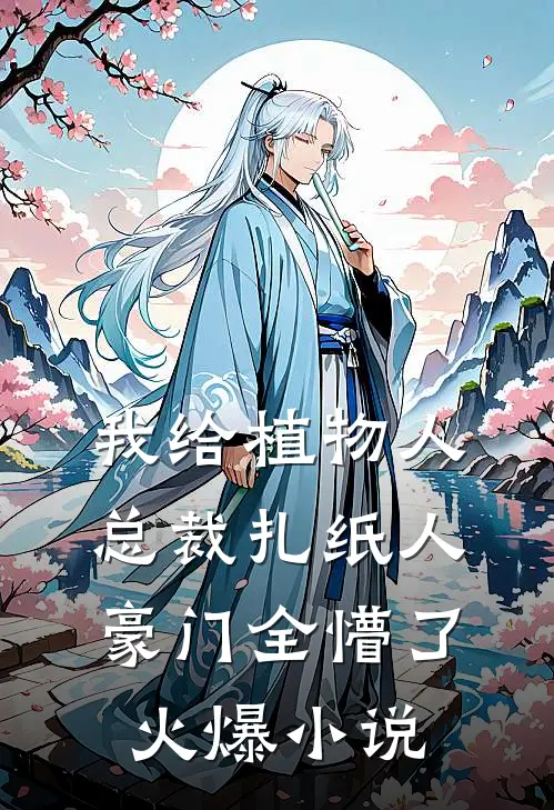 我给植物人总裁扎纸人，豪门全懵了火爆小说