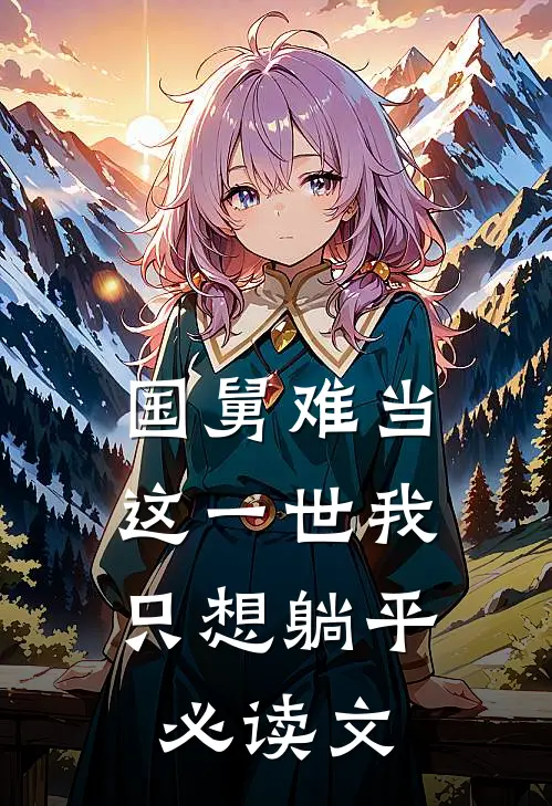 国舅难当，这一世我只想躺平必读文