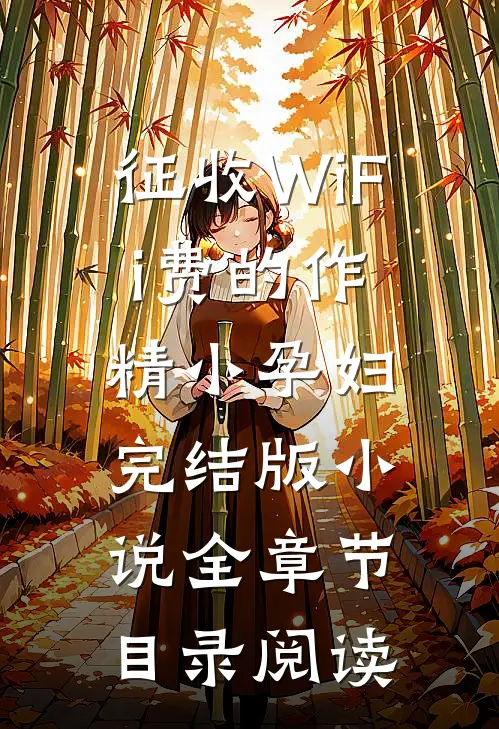 征收WiFi费的作精小孕妇完结版小说全章节目录阅读