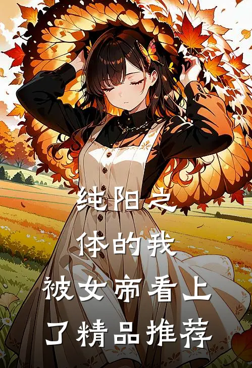 纯阳之体的我，被女帝看上了精品推荐