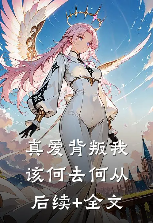 真爱背叛我该何去何从后续+全文