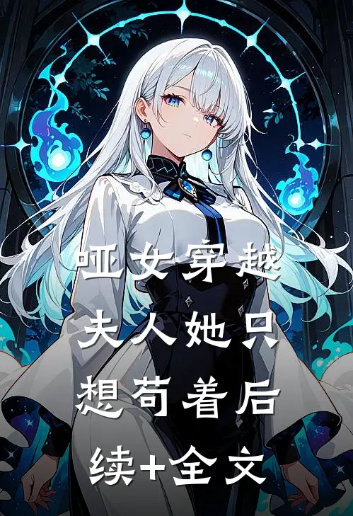 哑女穿越，夫人她只想苟着后续+全文