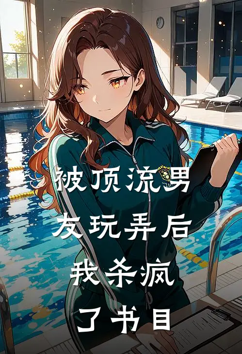 被顶流男友玩弄后，我杀疯了书目