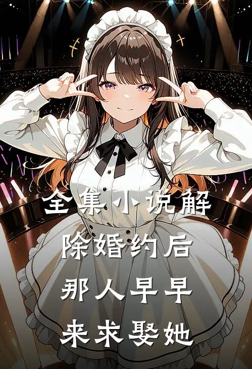 全集小说解除婚约后，那人早早来求娶她