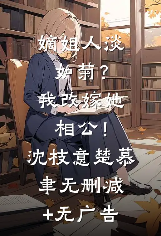 嫡姐人淡如菊？我改嫁她相公！沈枝意楚慕聿无删减+无广告