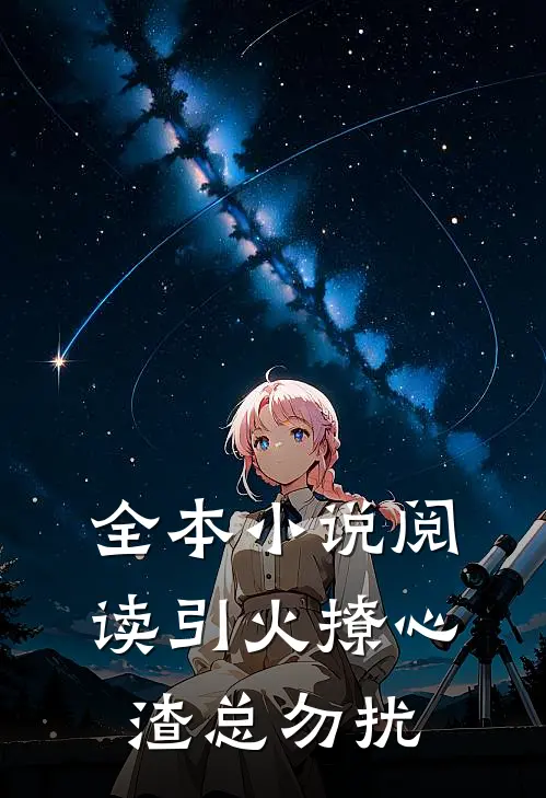 全本小说阅读引火撩心，渣总勿扰