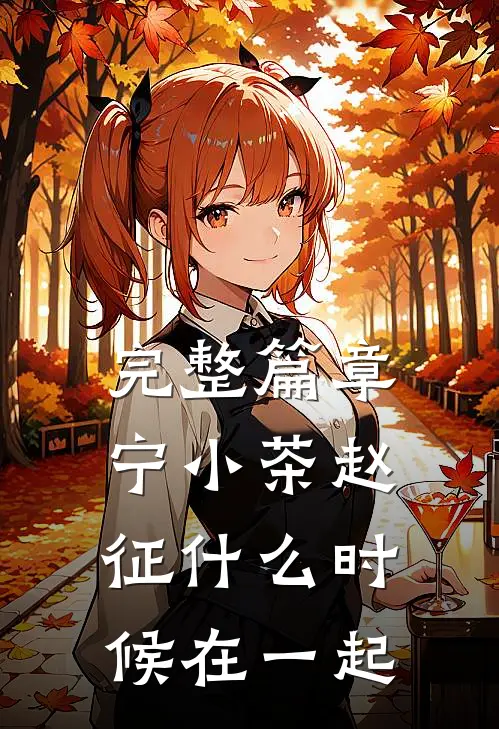 完整篇章宁小茶赵征什么时候在一起