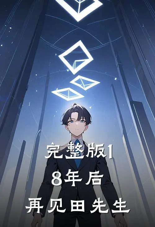 完整版18年后，再见田先生
