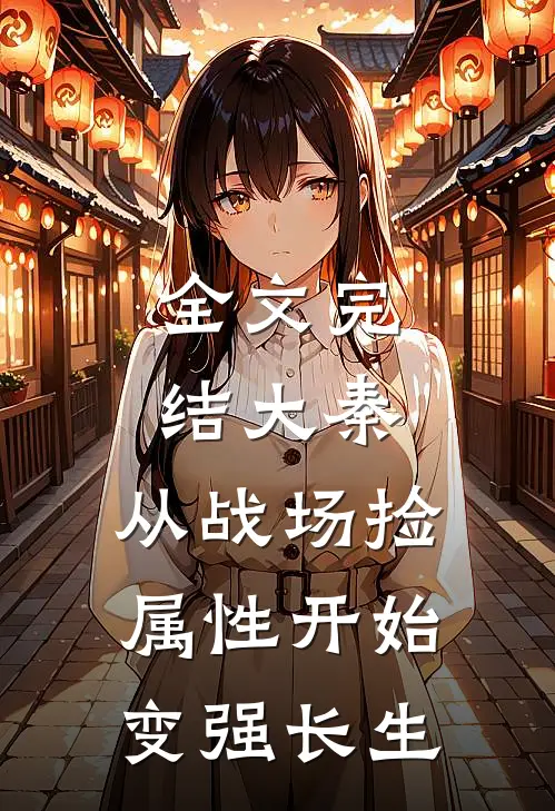 全文完结大秦：从战场捡属性开始变强长生