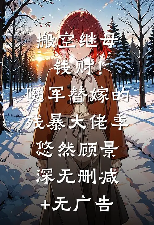 搬空继母钱财！随军替嫁的残暴大佬季悠然顾景深无删减+无广告