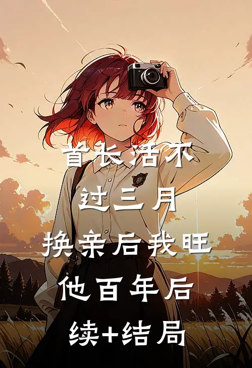 首长活不过三月，换亲后我旺他百年后续+结局