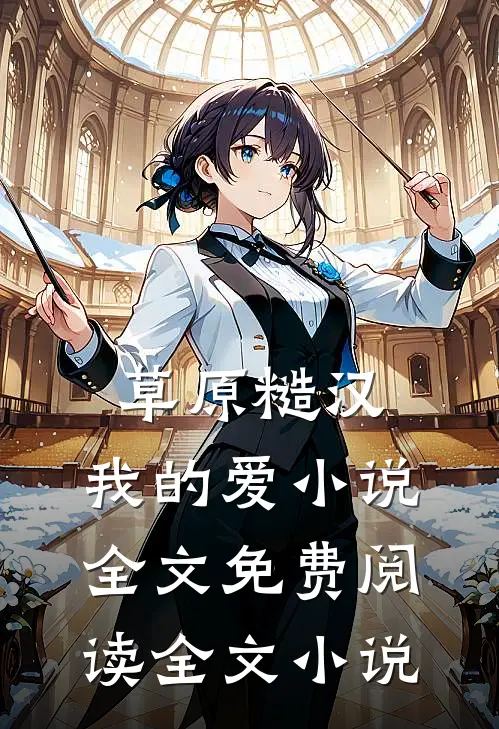 草原糙汉，我的爱小说全文免费阅读全文小说
