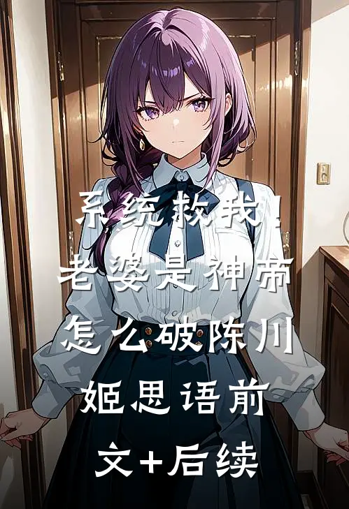 系统救我！老婆是神帝怎么破陈川姬思语前文+后续