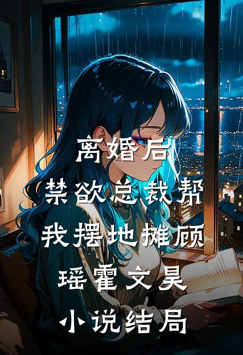 离婚后，禁欲总裁帮我摆地摊顾瑶霍文昊小说结局