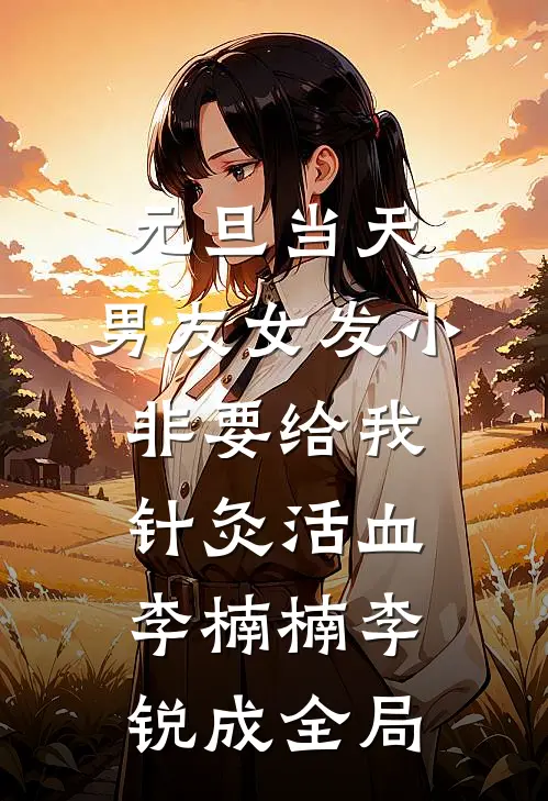 元旦当天，男友女发小非要给我针灸活血李楠楠李锐成全局