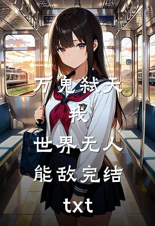 万鬼弑天，我，世界无人能敌完结txt