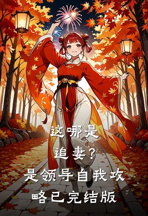 这哪是追妻？是领导自我攻略已完结版