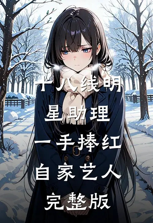 十八线明星助理，一手捧红自家艺人完整版