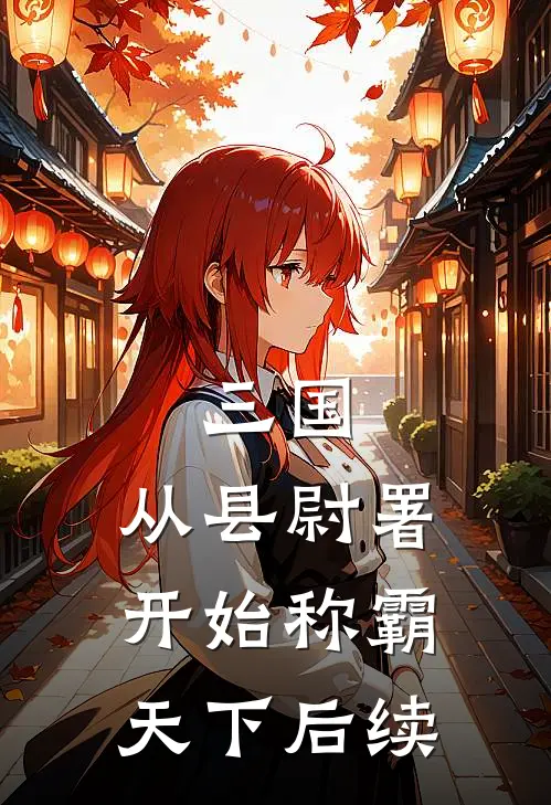 三国：从县尉署开始称霸天下后续