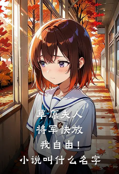 草原夫人，将军快放我自由！小说叫什么名字