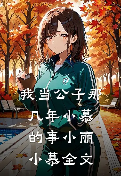 我当公子那几年-小慕的事小丽小慕全文