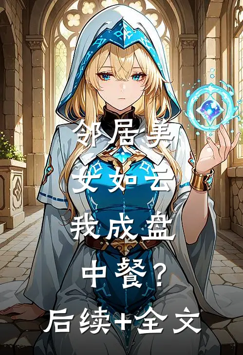 邻居美女如云，我成盘中餐？后续+全文