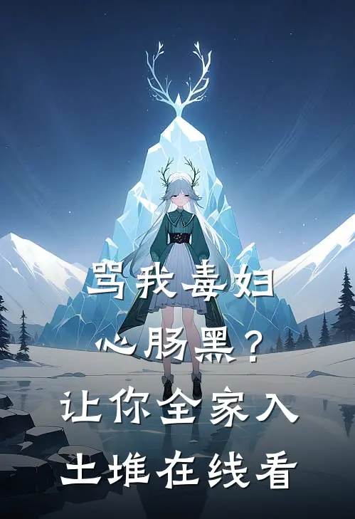 骂我毒妇心肠黑？让你全家入土堆在线看