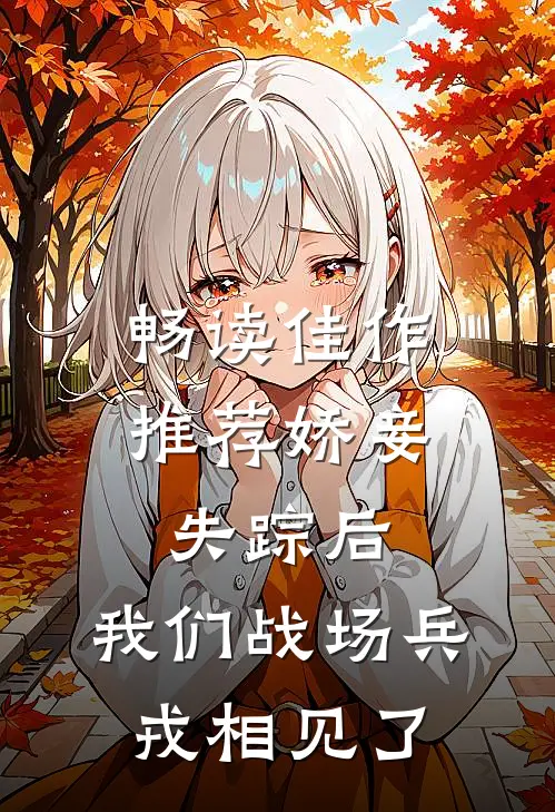 畅读佳作推荐娇妾失踪后，我们战场兵戎相见了