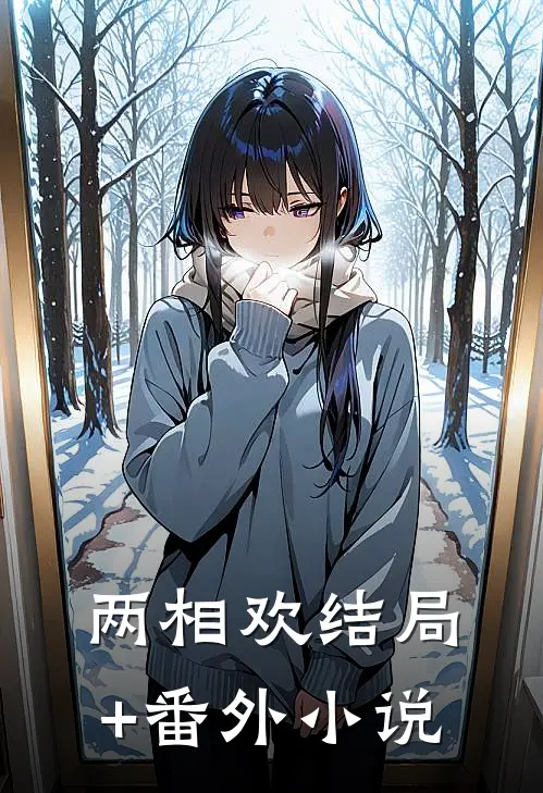 两相欢结局+番外小说