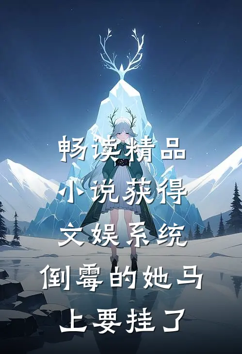 畅读精品小说获得文娱系统，倒霉的她马上要挂了
