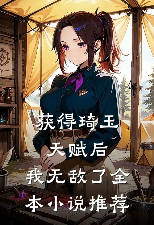 获得琦玉天赋后，我无敌了全本小说推荐