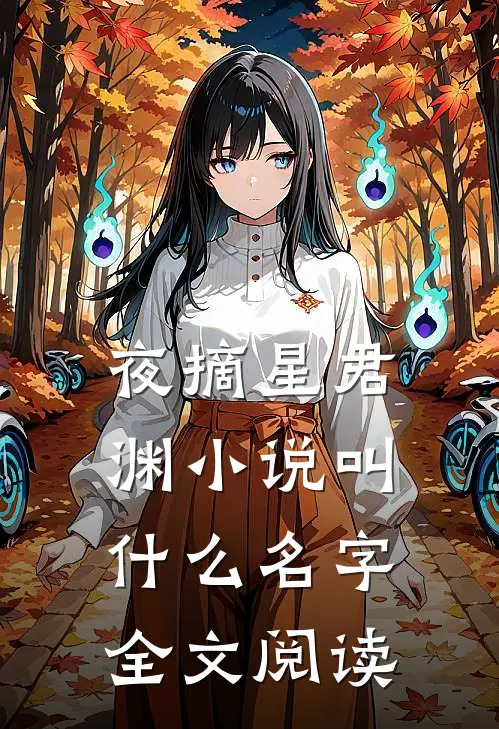 夜摘星君渊小说叫什么名字全文阅读