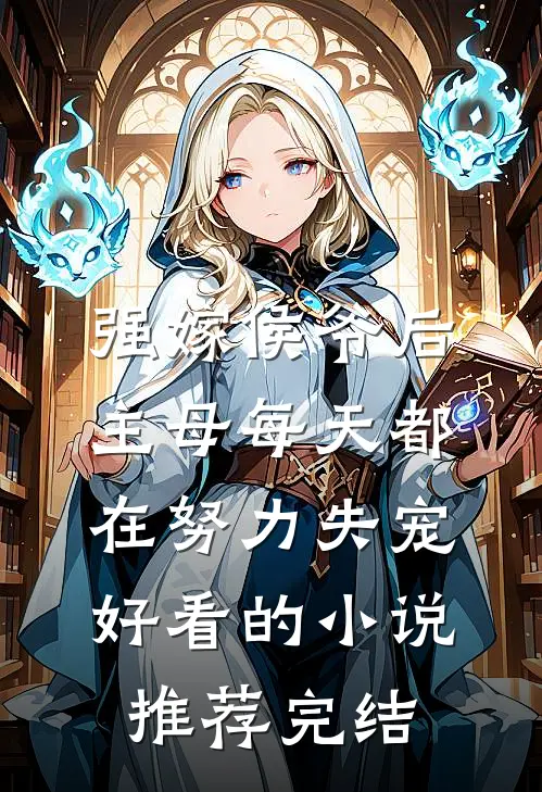 强嫁侯爷后，主母每天都在努力失宠好看的小说推荐完结