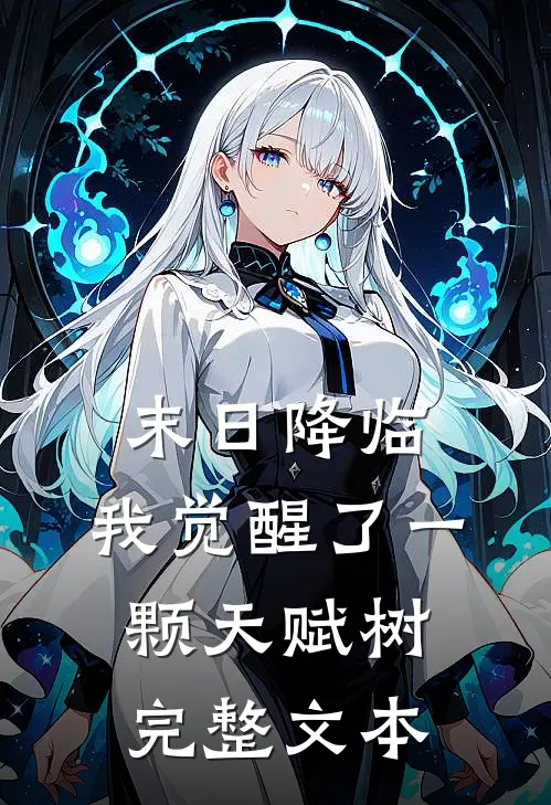 末日降临，我觉醒了一颗天赋树完整文本