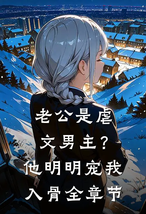 老公是虐文男主？他明明宠我入骨全章节