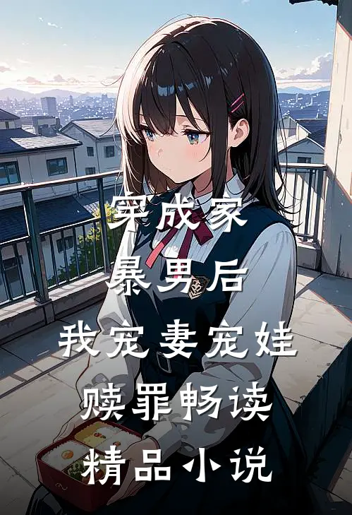 穿成家暴男后,我宠妻宠娃赎罪畅读精品小说