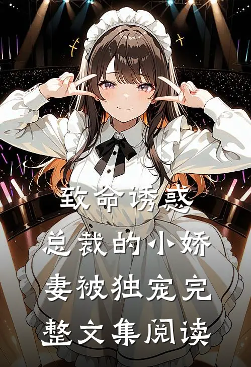 致命诱惑：总裁的小娇妻被独宠完整文集阅读
