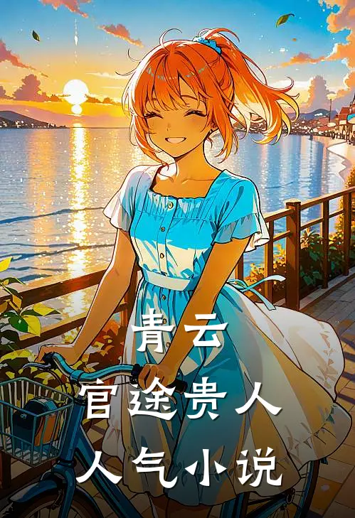 青云：官途贵人人气小说
