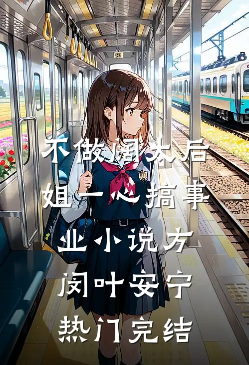 不做阔太后，姐一心搞事业小说方闵叶安宁热门完结