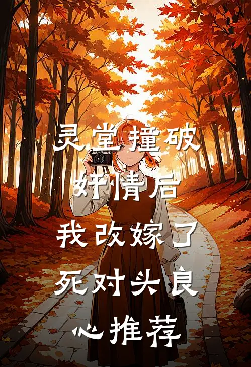 灵堂撞破奸情后，我改嫁了死对头良心推荐